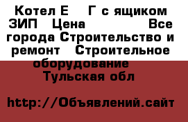 Котел Е-1/9Г с ящиком ЗИП › Цена ­ 495 000 - Все города Строительство и ремонт » Строительное оборудование   . Тульская обл.